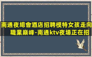 云南夜場招聘