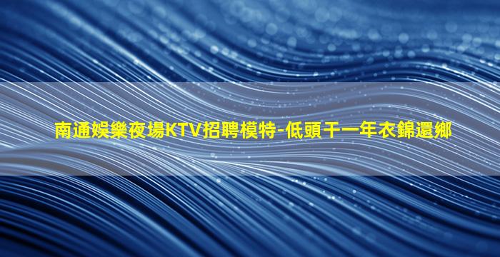 湛江夜場招聘