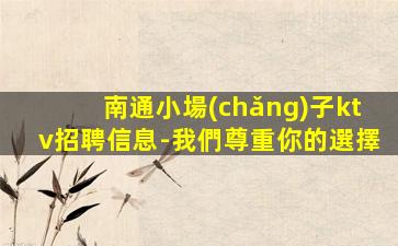 鎮(zhèn)江夜總會(huì)招聘