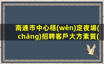 銅陵夜場(chǎng)招聘