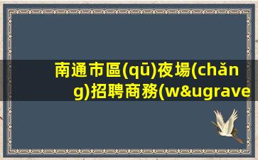 南充酒吧招聘