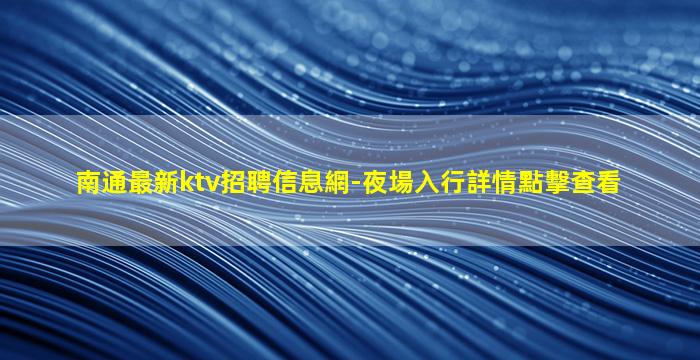 揚州KTV招聘
