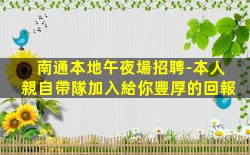 南平夜總會招聘