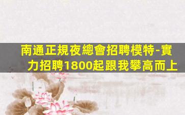 欽州KTV招聘