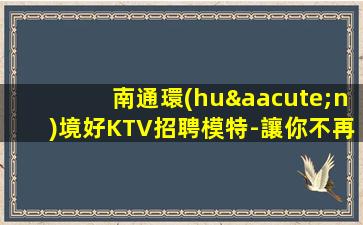 鎮(zhèn)江KTV招聘