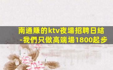 濰坊KTV招聘