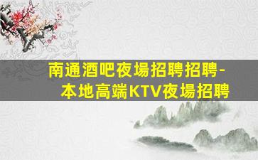 銅陵夜總會招聘