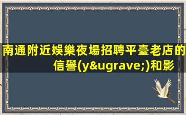 韶關(guān)夜場招聘