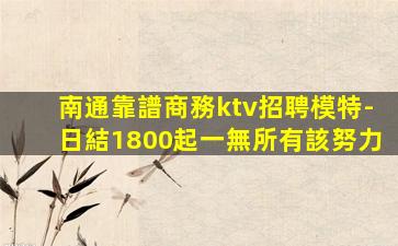 遼源KTV招聘