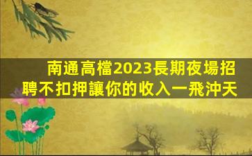 銅陵夜場招聘