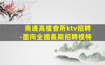 丹東夜場招聘