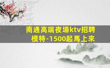 滁州夜總會招聘