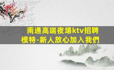 懷化KTV招聘