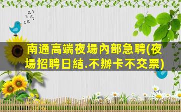 荊門夜場招聘