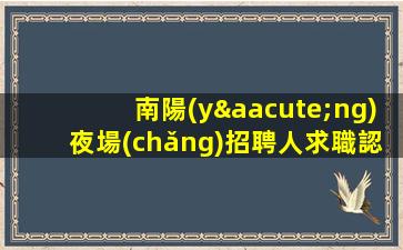 哈密夜場(chǎng)招聘