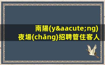 麗江夜場(chǎng)招聘