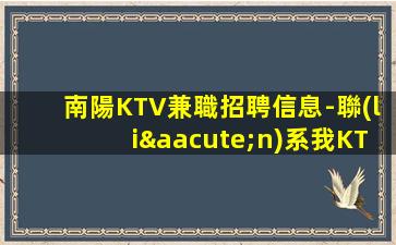 宜春KTV招聘