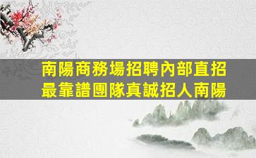 秦皇島夜總會招聘