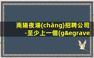 池州酒吧招聘