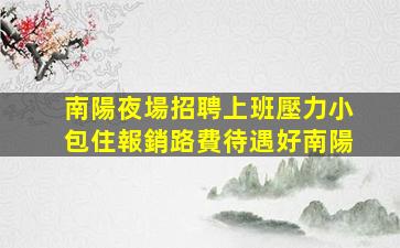 唐山夜場招聘