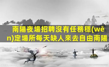 梅州夜總會招聘