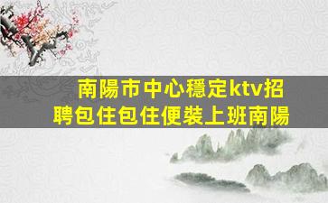 吳忠KTV招聘