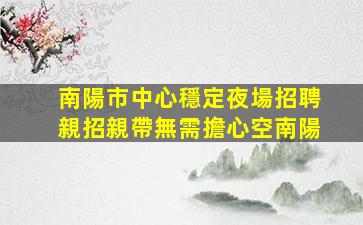 張掖夜總會招聘