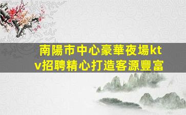 惠州夜總會招聘