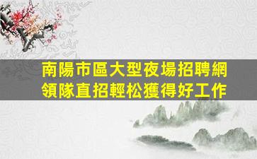 泉州夜總會招聘