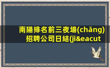 黑河夜總會(huì)招聘