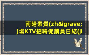 眉山KTV招聘