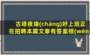 烏海夜總會(huì)招聘