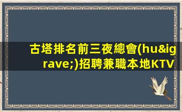 湖北夜總會(huì)招聘