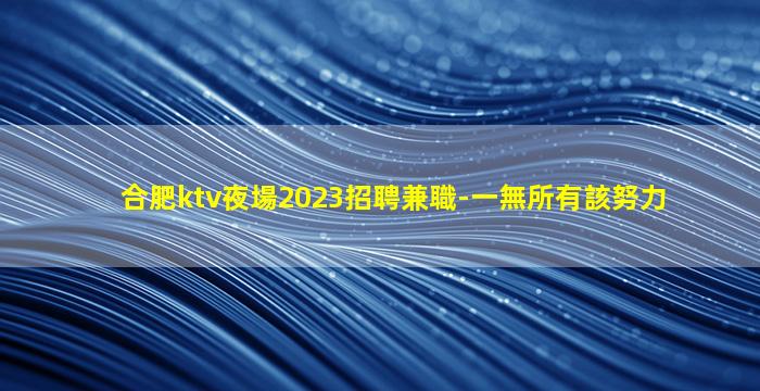 咸陽夜場招聘