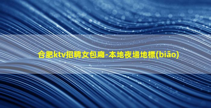 六安夜總會招聘