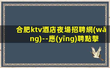 保定夜總會招聘