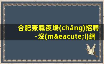 攀枝花酒吧招聘