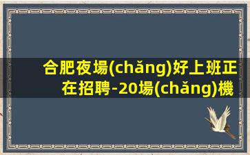 長(zhǎng)沙夜場(chǎng)招聘