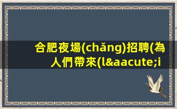 莆田KTV招聘