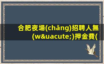 菏澤夜場(chǎng)招聘