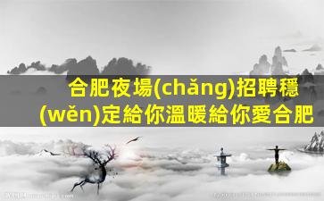 安陽(yáng)KTV招聘