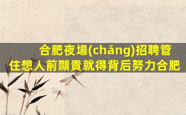清遠(yuǎn)夜場(chǎng)招聘