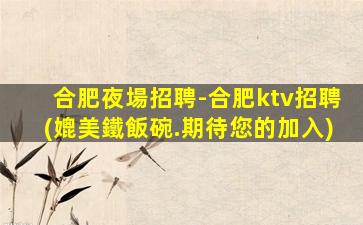 伊春KTV招聘