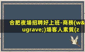 鄂州夜總會招聘