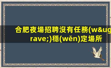 莆田夜場招聘