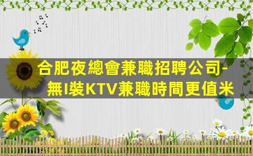 南充KTV招聘
