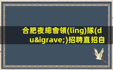 烏海夜場招聘