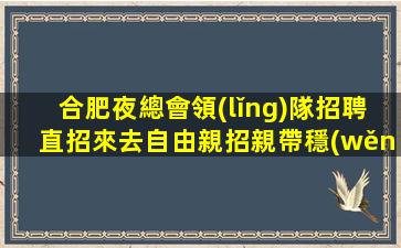 邢臺夜總會招聘