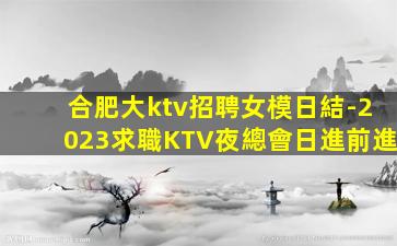 沈陽KTV招聘