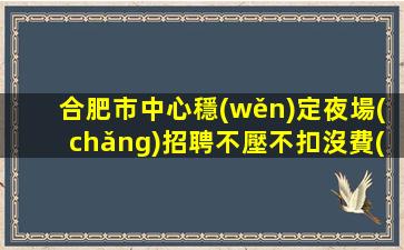 眉山夜場(chǎng)招聘
